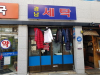 경남세탁소