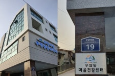 우암동 마을건강센터