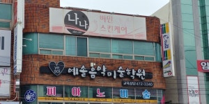 예솔음악미술학원