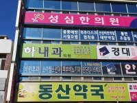 하내과의원