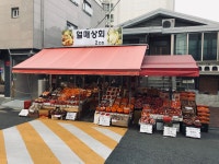 열매상회 2호점