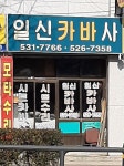 일신카바사