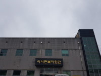 이서면복지회관