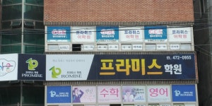 프라미스학원