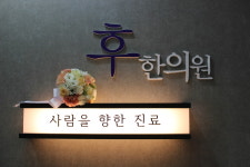 후한의원 청주