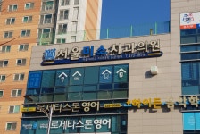 서울미소치과의원