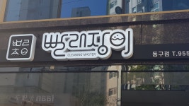 빨래장이