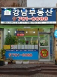 강남부동산공인중개사사무소