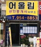 어울림공인중개사사무소