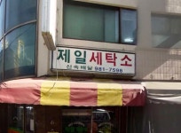 제일세탁소