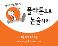 플라톤 독서토론논술 회룡교습소