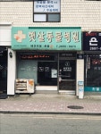 햇살동물병원