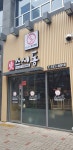 스시동