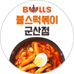 불스떡볶이 동군산점