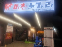 미친노가리