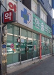 한솔약국