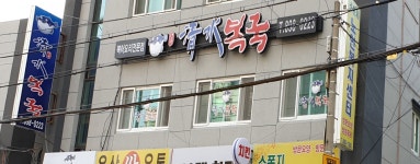 청수복국