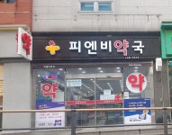 피엔비약국
