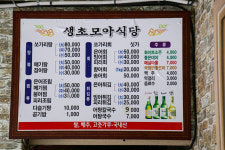 생초모아식당
