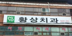 황상치과의원