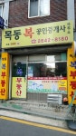 목동복공인중개사사무소