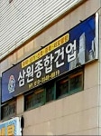 삼원종합건업