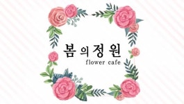 봄의정원