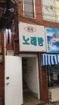 까치노래방