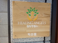 힐링엔젤스 익산춘포점