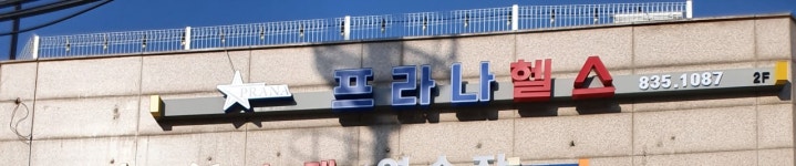 프라나헬스클럽