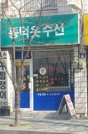 봉덕옷수선