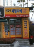 신동아파밀리에공인중개사사무소