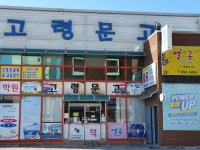 고령문고