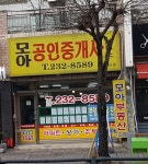 모아공인중개사사무소
