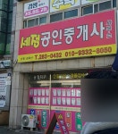 세정공인중개사사무소
