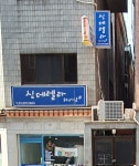 신데렐라헤어샵