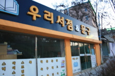 우리서점&문구