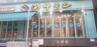 어사출또 상록수점