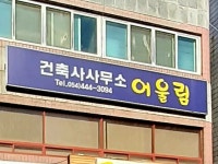 건축사사무소어울림