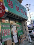 명보약국