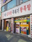 일등서울감자탕뚝배기왕족발