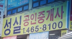 성실공인중개사사무소