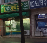 거성세탁소