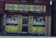 유승부동산중개인