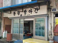 봉남방앗간