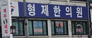 형제한의원