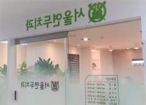 서울연두치과의원