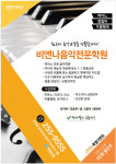 비엔나음악전문학원