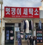 멋쟁이세탁소