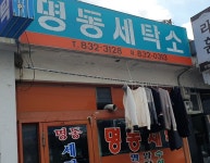 명동세탁소
